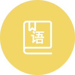 漢語(yǔ)言文學(xué)