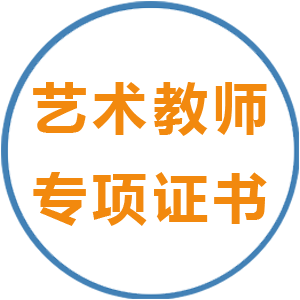 藝術(shù)類(lèi)教師專(zhuān)項(xiàng)證書(shū)