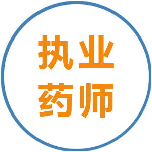 執(zhí)業(yè)藥師