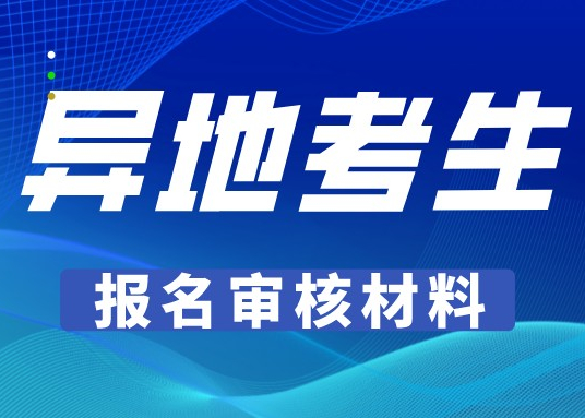 遼寧成人高考異地考生報(bào)名審核材料