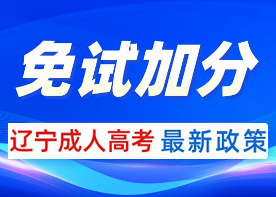 遼寧成人高考免試加分條件